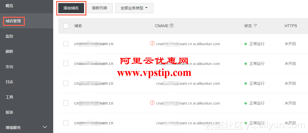 阿里云CDN添加域名